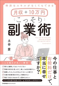 特別なスキルがなくてもできる 月収＋10万円 こっそり副業術
