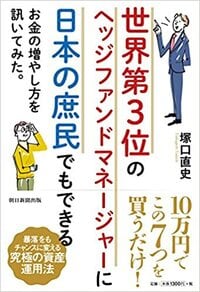 世界第3位のヘッジファンドマネージャーに日本の庶民でもできるお金の増やし方を訊いてみた