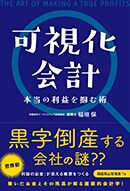 可視化会計 本当の利益を掴む術
