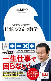 仕事に役立つ数学：AI時代に差がつく