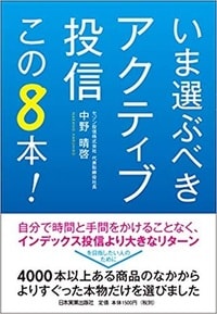 いま選ぶべきアクティブ投信 この8本！