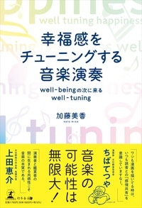 幸福感をチューニングする音楽演奏　well-beingの次に来るwell-tuning