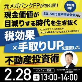 【30-50代高所得会社員向け】元メガバンクFPが初公開！「現金価値が目減りする時代」を生き抜く税効果×手取りUPを意識した不動産投資術