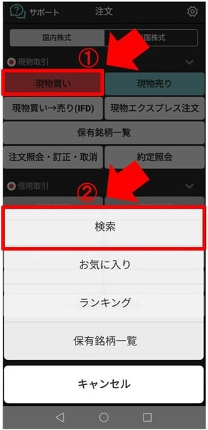 「現物買い」から「検索」をタップして、買う銘柄を探す②