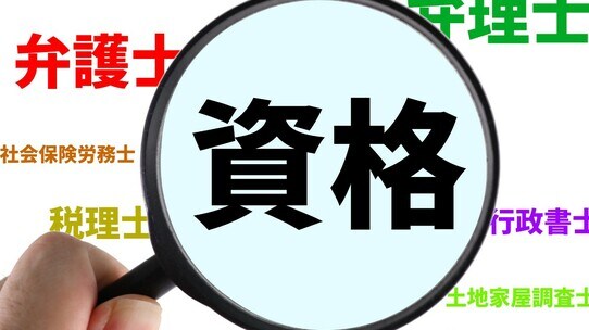 「資格を取ると貧乏になる?」がまことしやかに囁かれる理由