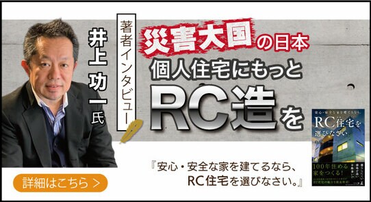 「住まいはRC(鉄筋コンクリート)にしなさい!」株式会社RC design代表取締役社長・井上功一氏のインタビュー公開!