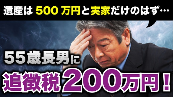遺産は「普通預金500万円」と「実家」だけなのに、なんで税務調査？…84歳父が亡くなった2年後、55歳長男に税務署から電話が→まさかの〈追徴税200万円〉に悲鳴【税理士が解説】