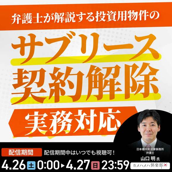 弁護士が解説する投資用物件の「サブリース契約解除」実務対応
