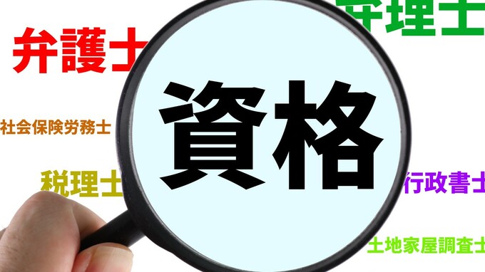 「資格を取ると貧乏になる？」がまことしやかに囁かれる理由