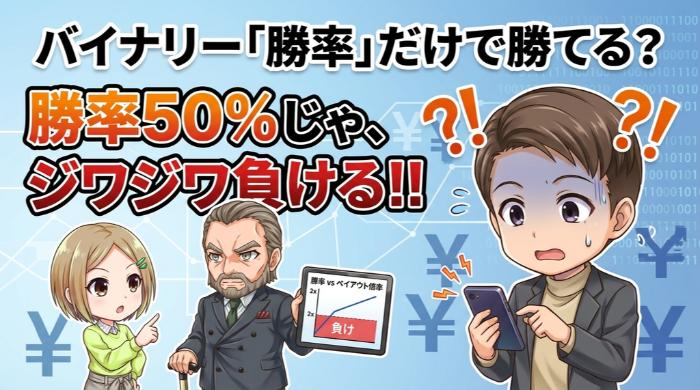 バイナリーオプションの「勝率」は何％あれば勝てるのか