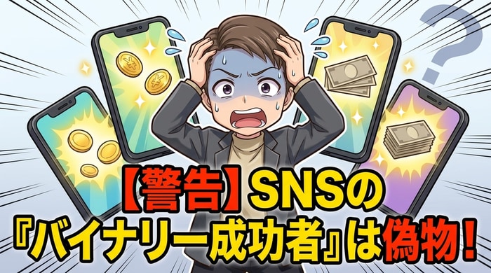 バイナリーオプション成功者の99%は偽物