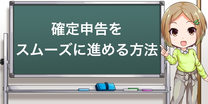 確定申告をスムーズに進める方法