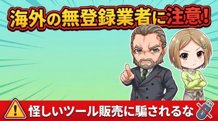 海外の無登録業者には手を出すな