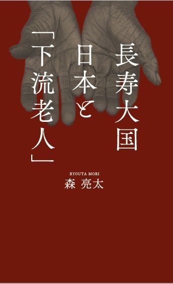 長寿大国日本と「下流老人」