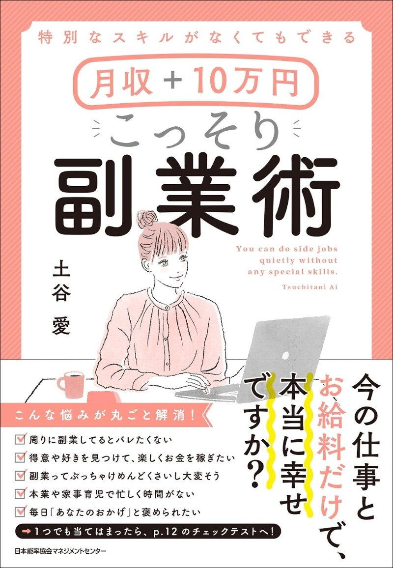 特別なスキルがなくてもできる 月収＋10万円 こっそり副業術
