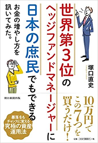 世界第3位のヘッジファンドマネージャーに日本の庶民でもできるお金の増やし方を訊いてみた