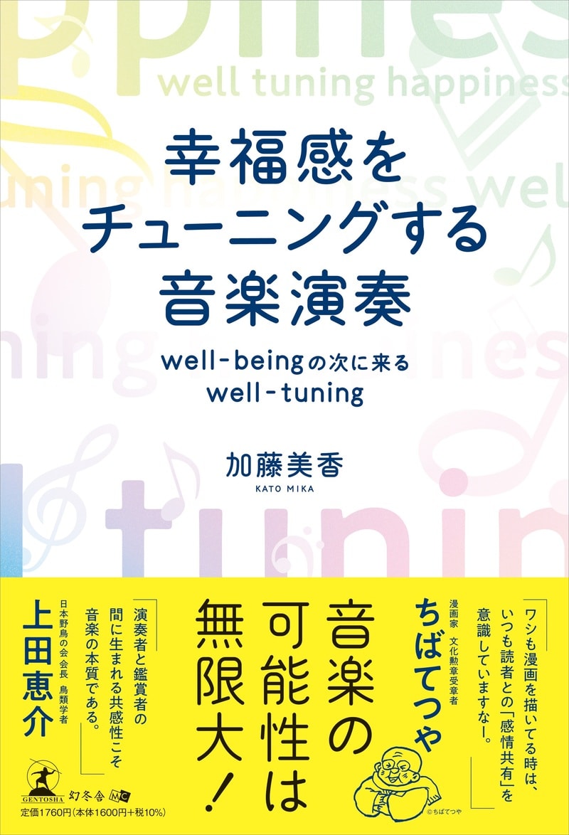 幸福感をチューニングする音楽演奏　well-beingの次に来るwell-tuning