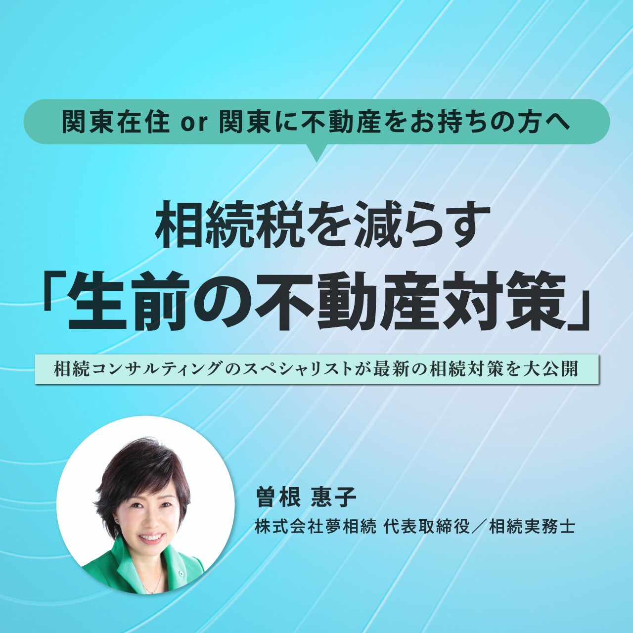 【オンライン開催（LIVE配信）】関東在住 or 関東に不動産をお持ちの方へ相続税を減らす「生前の不動産対策」