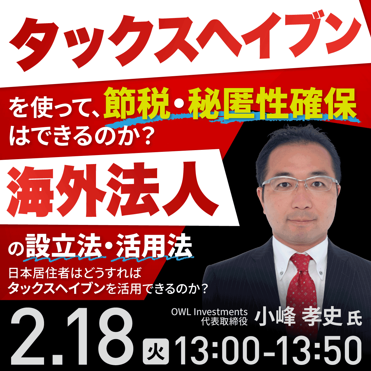 「タックスヘイブン」を使って、節税・秘匿性確保はできるのか？「海外法人」の設立法・活用法