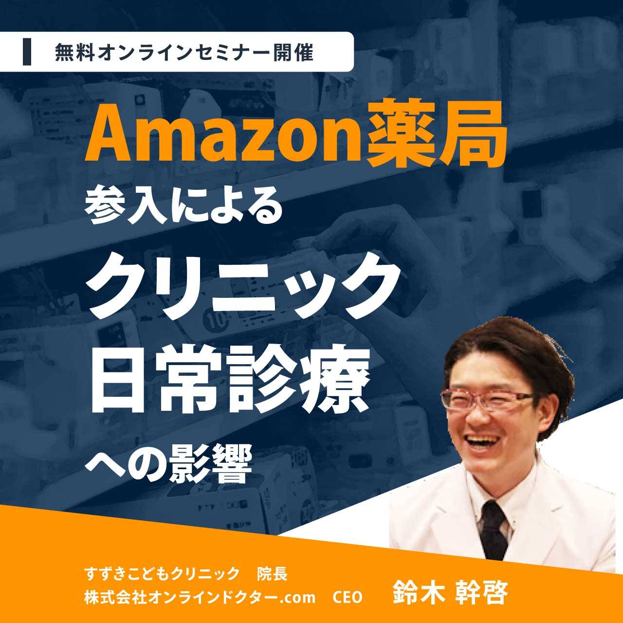 Amazon薬局参入によるクリニック日常診療への影響