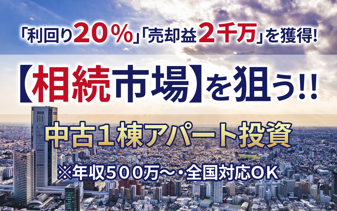 【※オンライン開催（LIVE配信）】1棟アパート投資〈相続市場〉を狙って「利回り20％」「売却益2千万」を獲得！（年収500万からOK、全国対応OK）