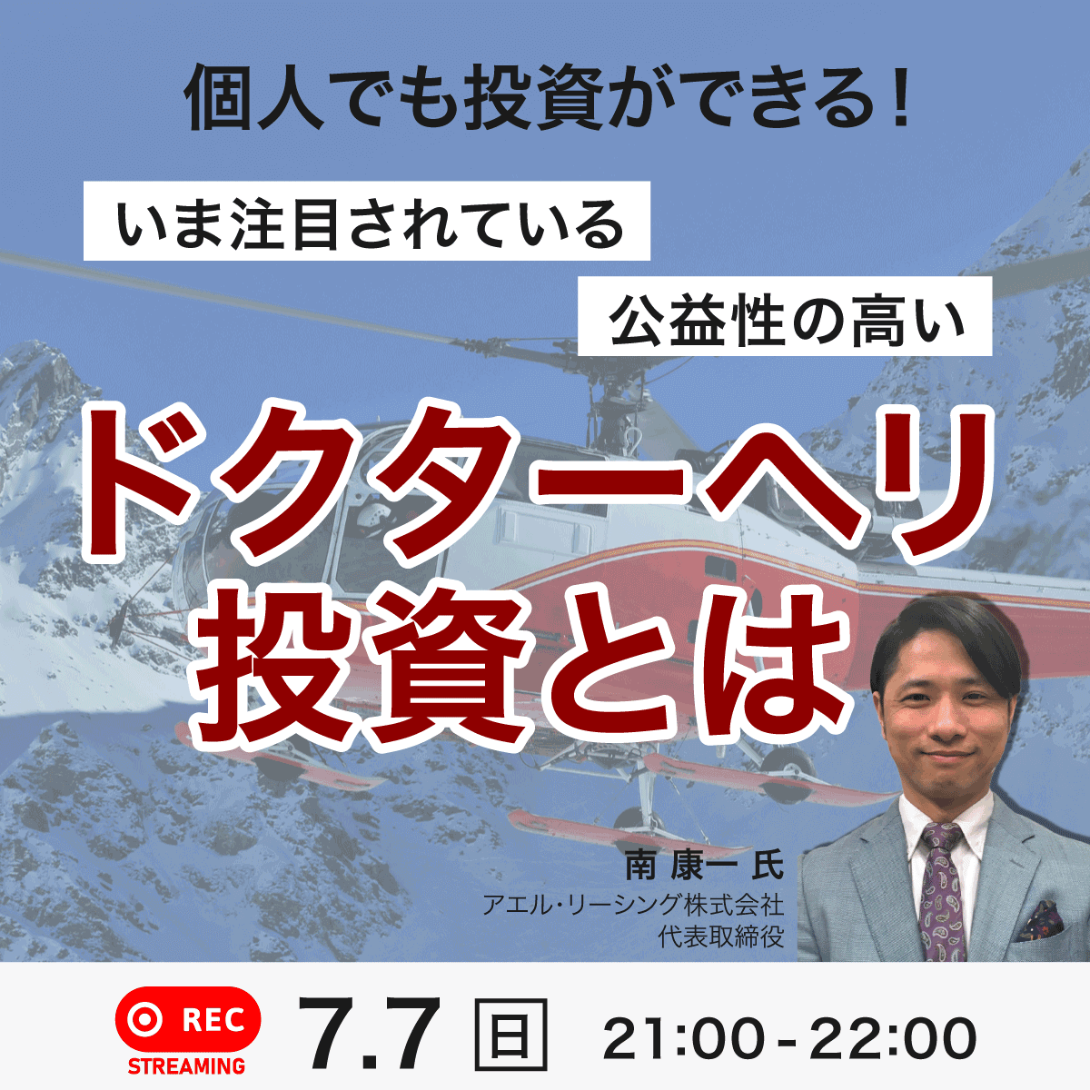個人でも投資ができる！いま注目されている公益性の高い「ドクターヘリ投資」とは