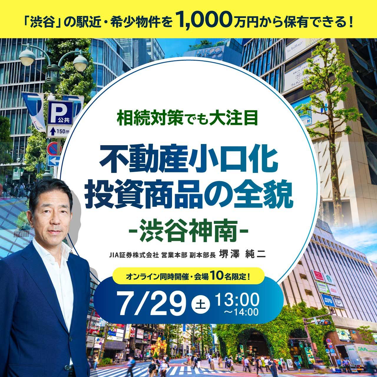 【会場10名限定！オンライン同時開催も決定】「渋谷」の駅近・希少物件を「1,000万円」から保有できる！相続対策でも大注目「不動産小口化投資商品-渋谷神南-」の全貌