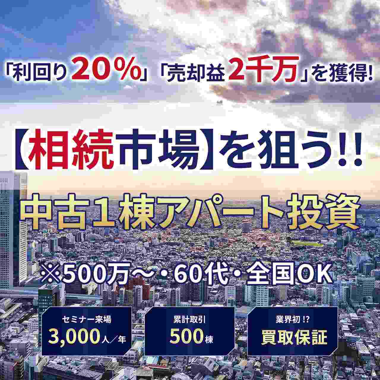【※オンライン開催（LIVE配信）】1棟アパート投資〈相続市場〉を狙って「利回り20％」「売却益2千万」を獲得！（年収500万からOK、全国対応OK）