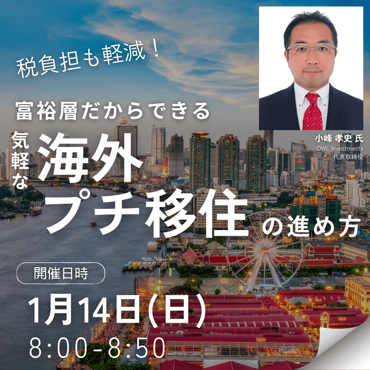 税負担も軽減！富裕層だからできる気軽な「海外プチ移住」の進め方