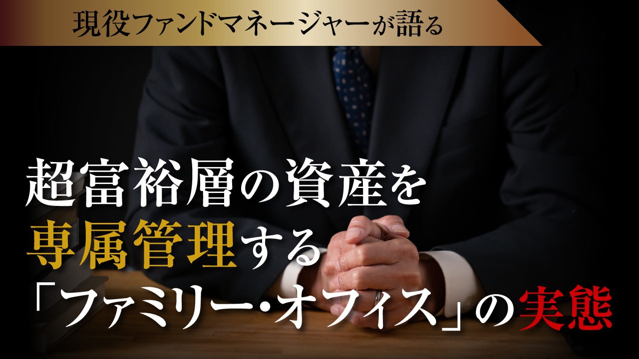 超富裕層の資産を専属管理する「ファミリー・オフィス」の実態
