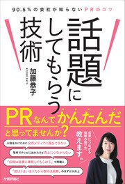 記者（取材する側）、企業の広報PR担当者（取材される側）、両方の経験を持つPRのエキスパートが、話題にしてもらうために必要なノウハウを集大成。詳しくはコチラ＞＞