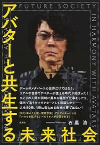 アバターと共生する未来社会