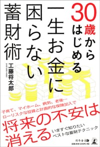 30歳からはじめる 一生お金に困らない蓄財術