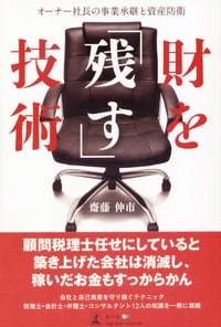 財を「残す」技術