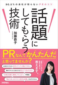 話題にしてもらう技術～90.5％の会社が知らないPRのコツ
