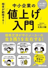 これ1冊でわかる！ 相手が納得する！ 中小企業の「値上げ」入門