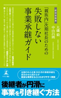 「親族内」次期社長のための失敗しない事業承継ガイド