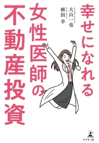 幸せになれる女性医師の不動産投資