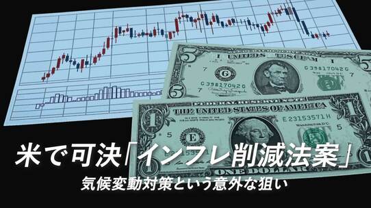 米で可決「インフレ削減法案」気候変動対策という意外な狙い