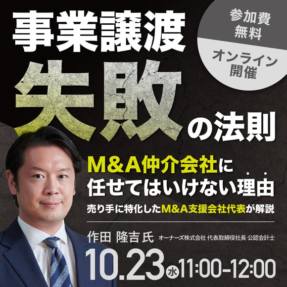 事業譲渡「失敗」の法則―M＆A仲介会社に任せてはいけない理由