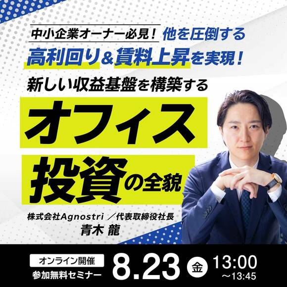 【中小企業オーナー必見！】 他を圧倒する「高利回り」＆「賃料上昇」を実現！新しい収益基盤を構築する「オフィス投資」の全貌