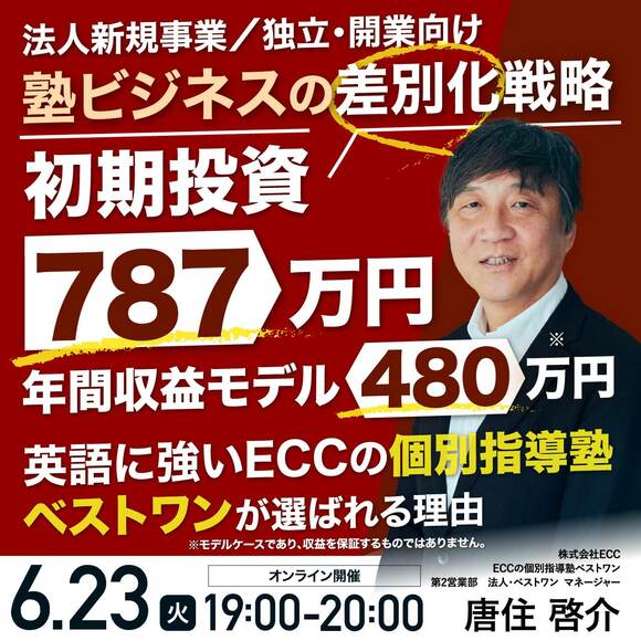 法人新規事業／独立・開業向け塾ビジネスの差別化戦略英語に強い「ECCの個別指導塾ベストワン」が選ばれる理由