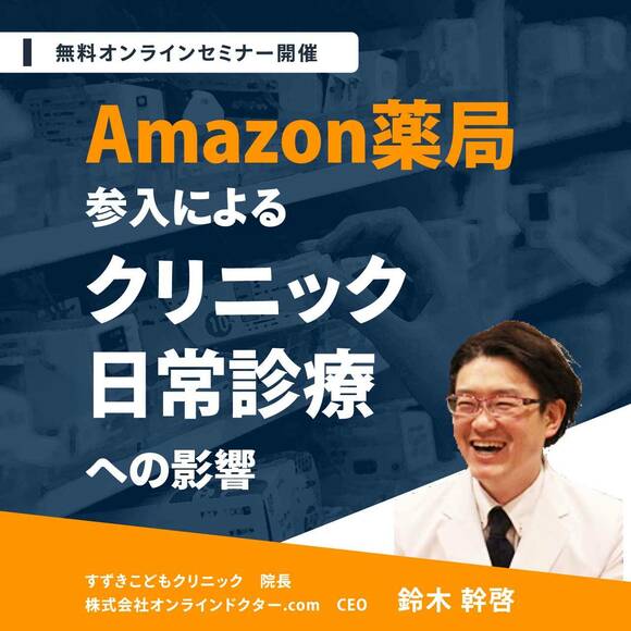 Amazon薬局参入によるクリニック日常診療への影響