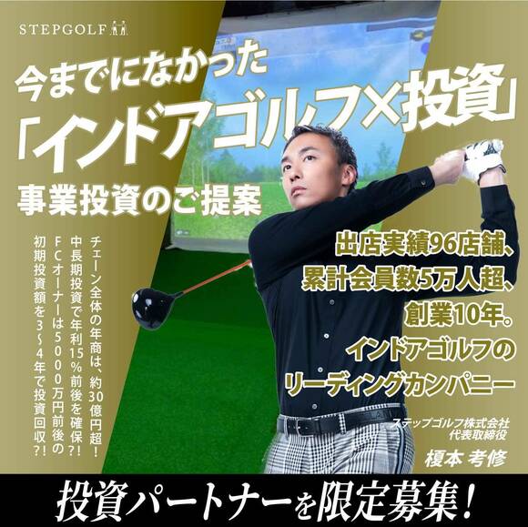 【オンライン開催（LIVE配信）】今までになかった「インドアゴルフ×投資」事業投資のご提案 ～出店実績96店舗、累計会員数5万人超、創業10年。インドアゴルフのリーディングカンパニー「ステップゴルフ」～
