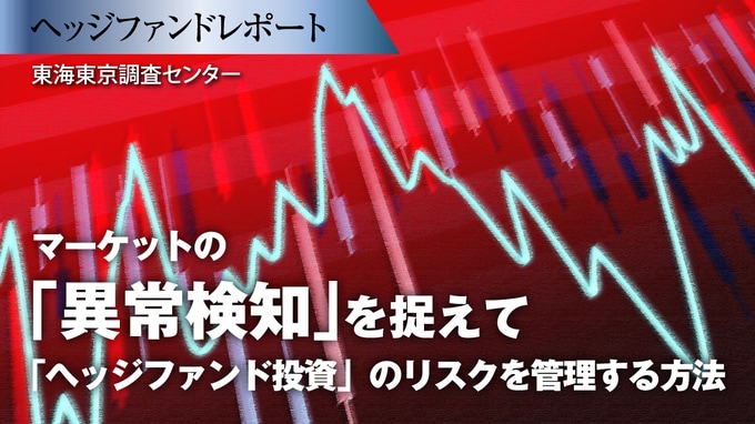 マーケットの「異常検知」を捉えて「ヘッジファンド投資」のリスクを管理する方法