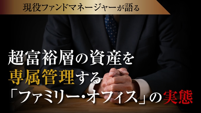 超富裕層の資産を専属管理する「ファミリー・オフィス」の実態