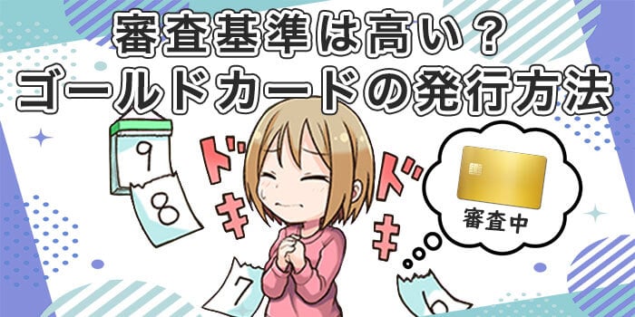 審査基準は高い?ゴールドカードの発行方法