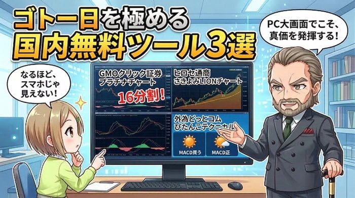 ゴトー日を極める国内無料ツール3選