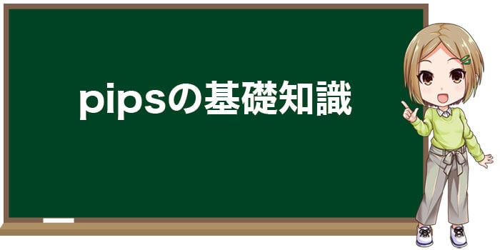 pipsの基礎知識