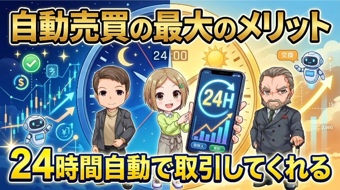 24時間自動で取引してくれる